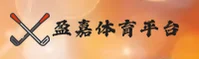 盈嘉体育官方网站