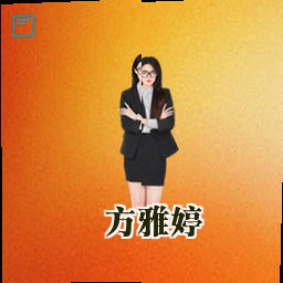 方雅婷
