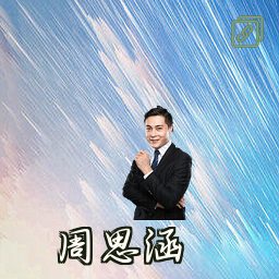 周思涵