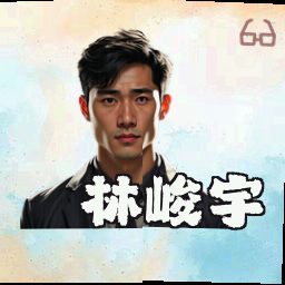 林峻宇