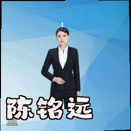 陈铭远